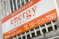 横浜カイロプラクティックのenergyの看板写真